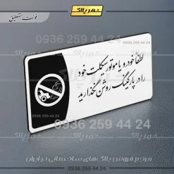 پلاک مولتی لطفاً خودرو خود را در پارکینگ روشن نگذارید - Image 6